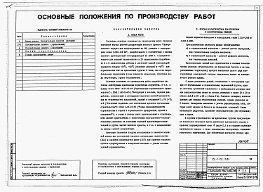 Состав альбома. Типовой проект 232-1-152.1п.87Альбом 7 Основные положения по производству работ         	