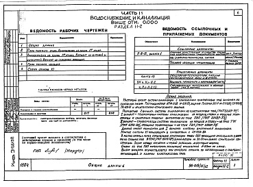 Состав альбома. Типовой проект 96-018/75/1.2Альбом 7 Часть 11 Водоснабжение и канализация (Вариант системы канализации из пластмассовых труб)  Разделы 11-03, 11-2, 11-3