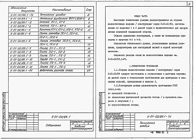 Состав альбома. Серия У-01-02/89 УнифицированныеВыпуск 1 Сборно-монолитный вариант конструкций. Сборные железобетонные изделия. Рабочие чертежи