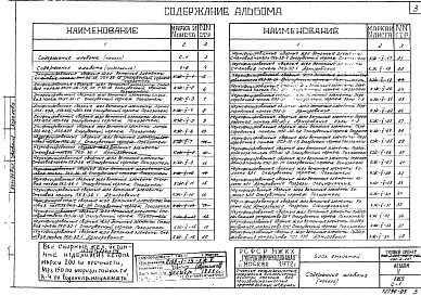 Состав альбома. Типовой проект 902-2-207Альбом 5 Блок емкостей. Строительная часть.  Сборные железобетонные элементы