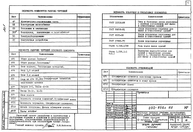 Состав альбома. Типовой проект 000-956с.93Альбом 1 Архитектурно-строительные чертежи. Конструкции железобетонные. Отопление и вентиляция. Внутренний водопровод, канализация и газоснабжение. Электрооборудование. Слаботочные устройства.    