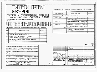 Состав альбома. Типовой проект 141-26-99.86 Альбом 1 Части 0, 1, 2, 3, 5, 6 Общая часть. Архитектурно-строительные решения. Отопление и вентиляция. Внутренний водопровод и канализация. Электрооборудование. Связь и сигнализация