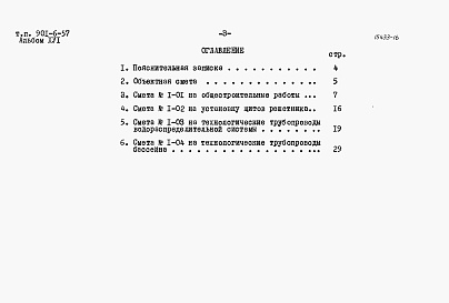 Состав альбома. Типовой проект 901-6-57Альбом 16 Сметы