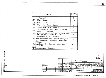 Состав альбома. Типовой проект 413-1-044.86Альбом 2 Рыбозащитные сооружения с одноярусной установкой кассет.Архитектурно-строительные решения