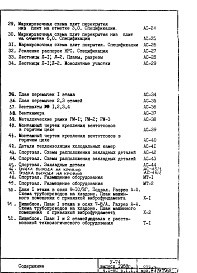 Состав альбома. Типовой проект V-74Часть 1/АС Архитектурно-строительные чертежи надземной части здания Раздел 1.1.1