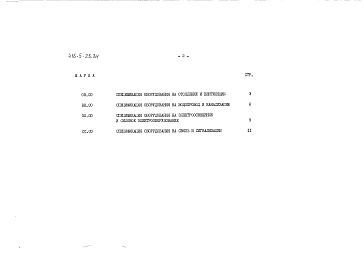 Состав альбома. Типовой проект 416-5-28.84Альбом 2 Спецификации оборудования
