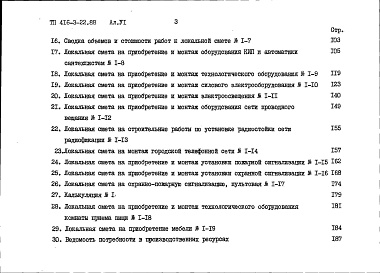 Состав альбома. Типовой проект 416-3-22.88Альбом 6 Сметы