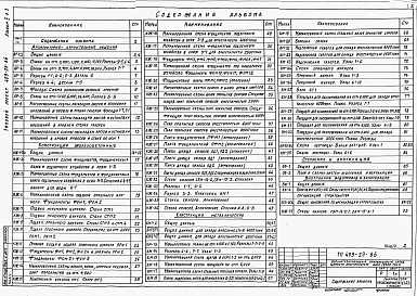 Состав альбома. Типовой проект 409-29-66Альбом 2 Архитектурно-строительная и санитарно-техническая части. ВЫПУСК 3 Стационарный вариант / в монолитном железобетоне /