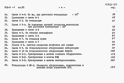 Состав альбома. Типовой проект 902-9-4Альбом 7 Сметы (вариант - стены кирпичные)