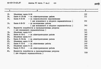 Состав альбома. Типовой проект 409-19-05.87Альбом 6 Сметы.Часть 3 книги 1, 2. Камеры типа 3. Вариант в монолитном керамзитобетоне. Вариант в сборном керамзитобетоне.