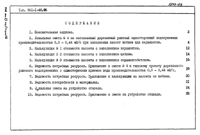 Состав альбома. Типовой проект 901-1-48.86Альбом 3 Сметы. Ведомости потребности в материалах
