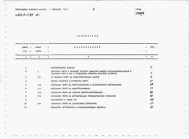 Состав альбома. Типовой проект 812-9-17.89Альбом 8 Сметы