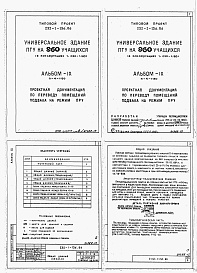 Состав альбома. Типовой проект 232-1-136.86Альбом 9 Проектная документация по переводу помещений подвала  на режим ПРУ