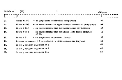 Состав альбома. Типовой проект 902-2-320Альбом 6 Сметы. Часть 1 Общая часть. Блоки емкостей. Контактные резервуары