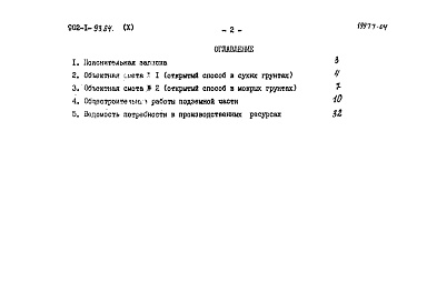 Состав альбома. Типовой проект 902-1-93.84Альбом 10 Сметы. Подземная часть.    