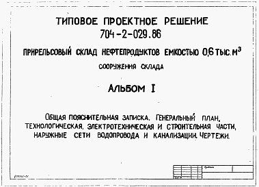 Состав альбома. Типовой проект 704-2-029.86Альбом 1 Общая пояснительная записка. Генеральный план, технологическая, электротехническая и строительная части, наружные сети водопровода и канализации     