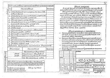 Состав альбома. Типовой проект 407-3-434.90Альбом 2 Электротехнические чертежи. Строительные чертежи. Электротехнические чертежи 2. Строительные чертежи 2. Отопление и вентиляция