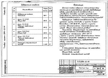 Состав альбома. Типовой проект 294-6-14Альбом 6 Задание заводу-изготовителю на щиты и КИП автоматики
