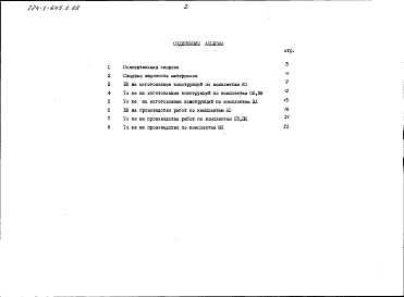 Состав альбома. Типовой проект 224-1-645.2.88Альбом 7 Ведомости потребности в материалах