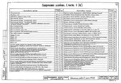Состав альбома. Типовой проект 902-1-10/70Альбом 1 Часть 1 Архитектурно-строительный. Производство работ опускным способом для мокрых грунтов при глубине заложения подводящего коллектора 4,0; 5,5 и 7,0 м  