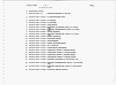 Состав альбома. Типовой проект 802-5-78.88Альбом 4 Сметы