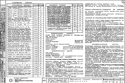 Состав альбома. Типовой проект 214-3-9Альбом 1 Архитектурно-строительные и технологические чертежи
