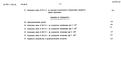 Состав альбома. Типовой проект 281-1-182.84Альбом 6 Сметы   