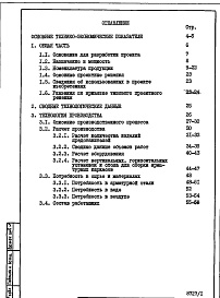 Состав альбома. Типовой проект 409-013-19.83Альбом 1 Пояснительная записка. Общая часть. Технология производства.      