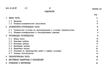 Состав альбома. Типовой проект 901-9-18.87Альбом 1 Пояснительная записка     