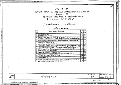 Состав альбома. Типовой проект 113-81-11/1.2Часть 10 Раздел 10.3-1,4  Изделия заводского изготовления. Деревянные изделия. 