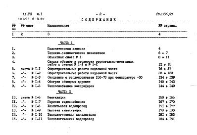 Состав альбома. Типовой проект 294-8-12.85Альбом 8 Сметы. Часть 1