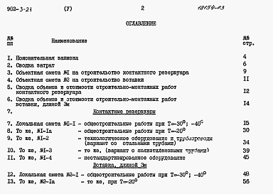 Состав альбома. Типовой проект 902-3-21Альбом 5 Сметы