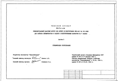 Состав альбома. Типовой проект 252-7-4с.84Альбом 5 Спецификация оборудования
