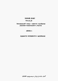 Состав альбома. Типовой проект 708-39.88Альбом 4 Ведомости потребности в материалах.   