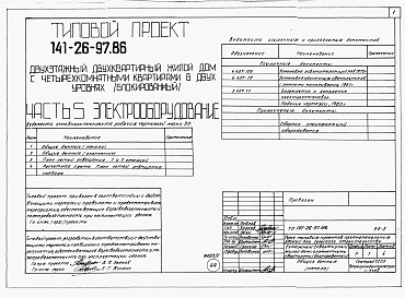 Состав альбома. Типовой проект 141-26-97.86Альбом 1 Части 0, 1, 2, 3, 5, 6 Общая часть. Архитектурно-строительные решения. Отопление и вентиляция. Внутренний водопровод и канализация. Электрооборудование. Связь и сигнализация 