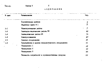 Состав альбома. Шифр 5460/3 СемейнаяАльбом 5 Сметы