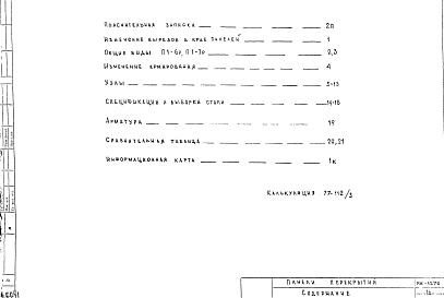 Состав альбома. Шифр РМ-1276 ЖелезобетонныеАльбом 1 Рабочие чертежи 