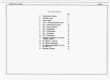 Состав альбома. Типовой проект 184-24-11.13.87Альбом 3 Сметы