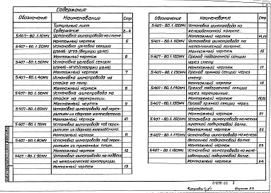 Состав альбома. Серия 5.407-80 ПрокладкаВыпуск 1 Монтажные чертежи