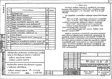 Состав альбома. Типовой проект 89-0140.13.92Альбом 7 Основные положения по производству строительно-монтажных работ