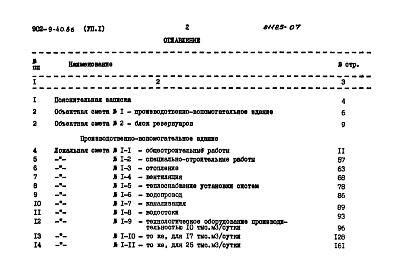 Состав альбома. Типовой проект 902-9-40.86Альбом 7 Сметы Части 1 и 2    