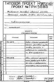 Состав альбома. Типовой проект 907-2-136сАльбом 2 Рабочие чертежи фундамента