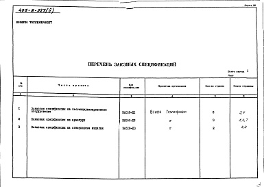 Состав альбома. Типовой проект 406-9-227Альбом 2 Заказные спецификации Н6658