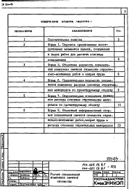 Состав альбома. Типовой проект 144-020.13.87Альбом 7 ПРД Показатели результатов применения научно-технических достижений 