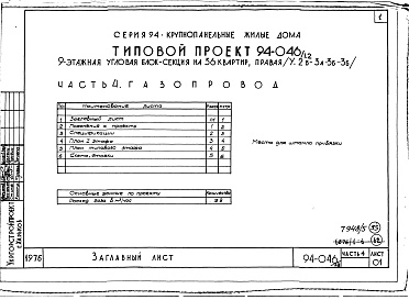 Состав альбома. Типовой проект 94-046/1.2Альбом 5 Часть 1 Архитектурно-строительные чертежи выше отм.0.000. Часть 2.86 Отопление и вентиляция Раздел 2-1.86 С радиаторами и конвекторами. Часть 3.86 Водопровод и канализация. Часть 4 Газопровод. Часть 5.86 Электрооборудование ниже и выше отм.0.000.