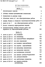 Состав альбома. Типовой проект 282-1-161Альбом 6 Сметы. Часть 1