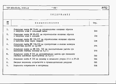 Состав альбома. Типовой проект 820-02-9cАльбом 4 Локальные сметы, части 1 и 2