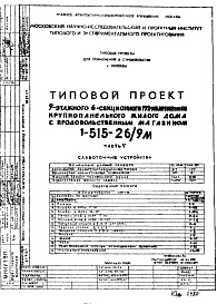 Состав альбома. Типовой проект 1-515-26/9МЧасть 5 Слаботочные устройства