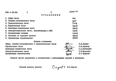Состав альбома. Типовой проект 902-3-82.88Альбом 1 Пояснительная записка (из т.п.  902-3-86.88 )     