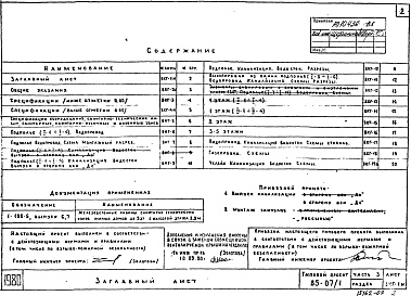 Состав альбома. Типовой проект 85-07/1Альбом 8 Водопровод, канализация, газопровод. Часть 3 